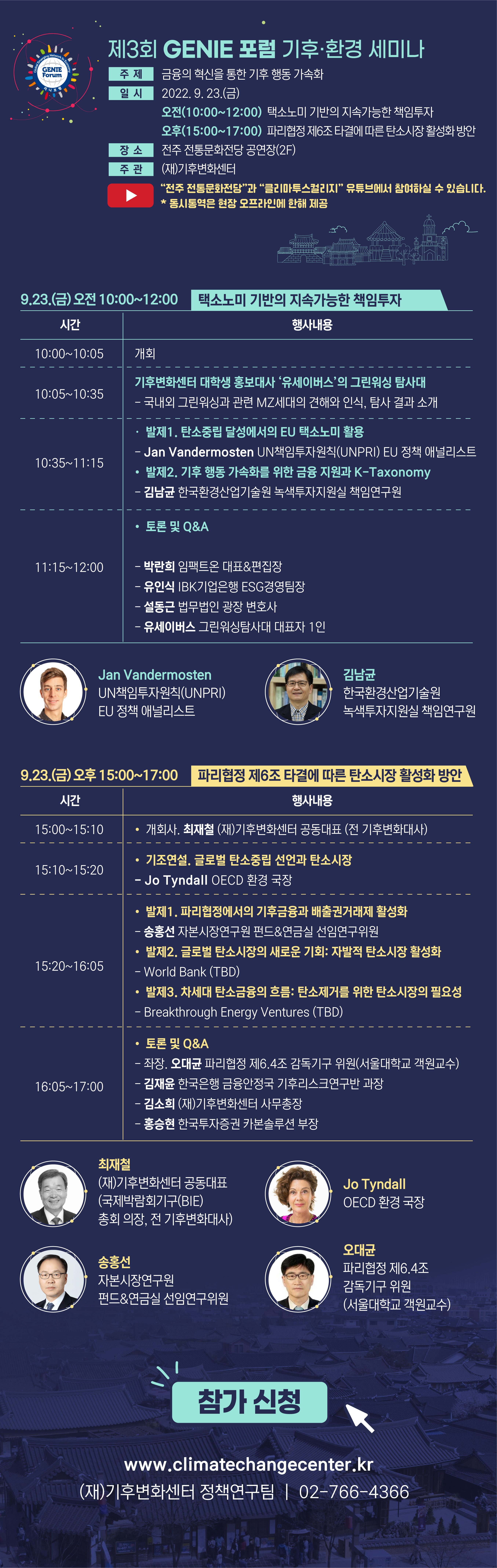 [재단법인기후변화센터] 제3회 GENIE 포럼 - 기후, 환경 세미나 홍보