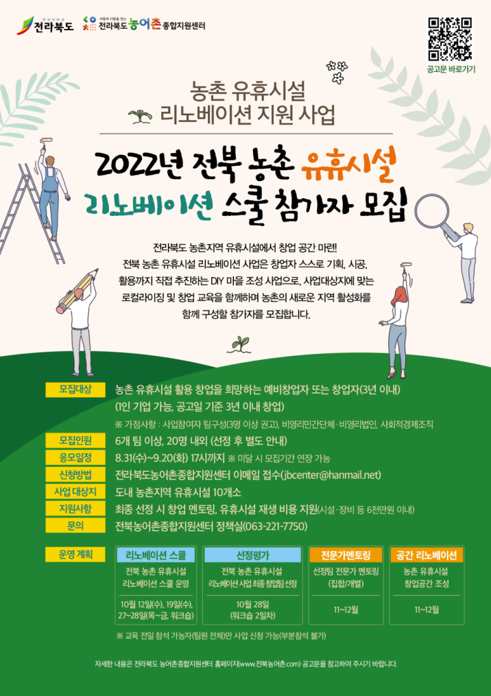 [전라북도 농어촌 종합지원센터] 2022년 전북 농촌 유휴시설 리노베이션 스쿨 홍보