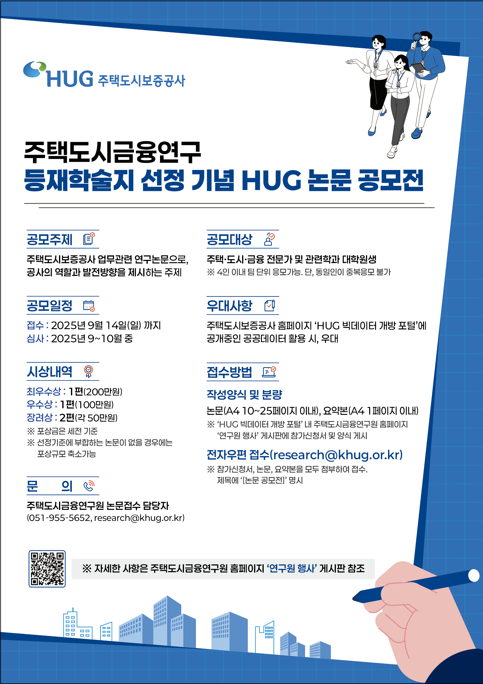 [주택도시보증공사] HUG 논문 공모전 개최 안내