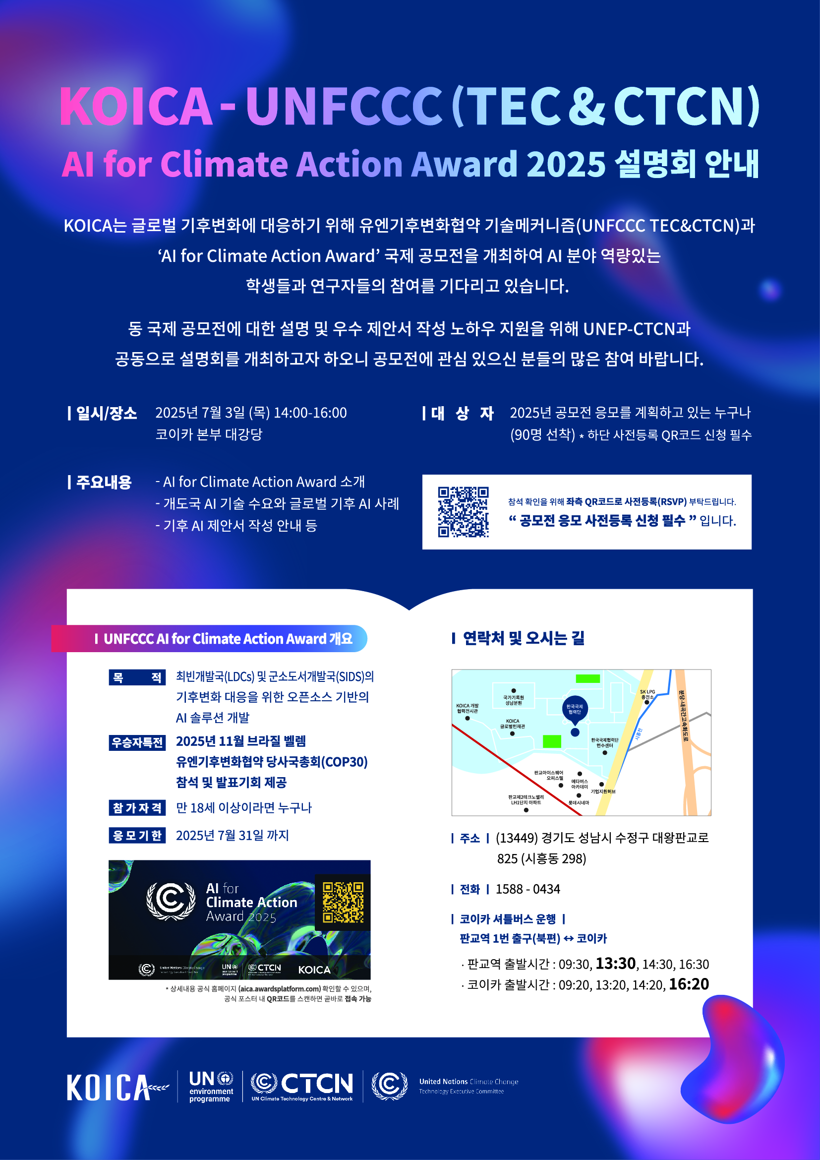 [한국국제협력단] UNFCCC AI for Climate Action Award 국제 공모전 설명회 개최