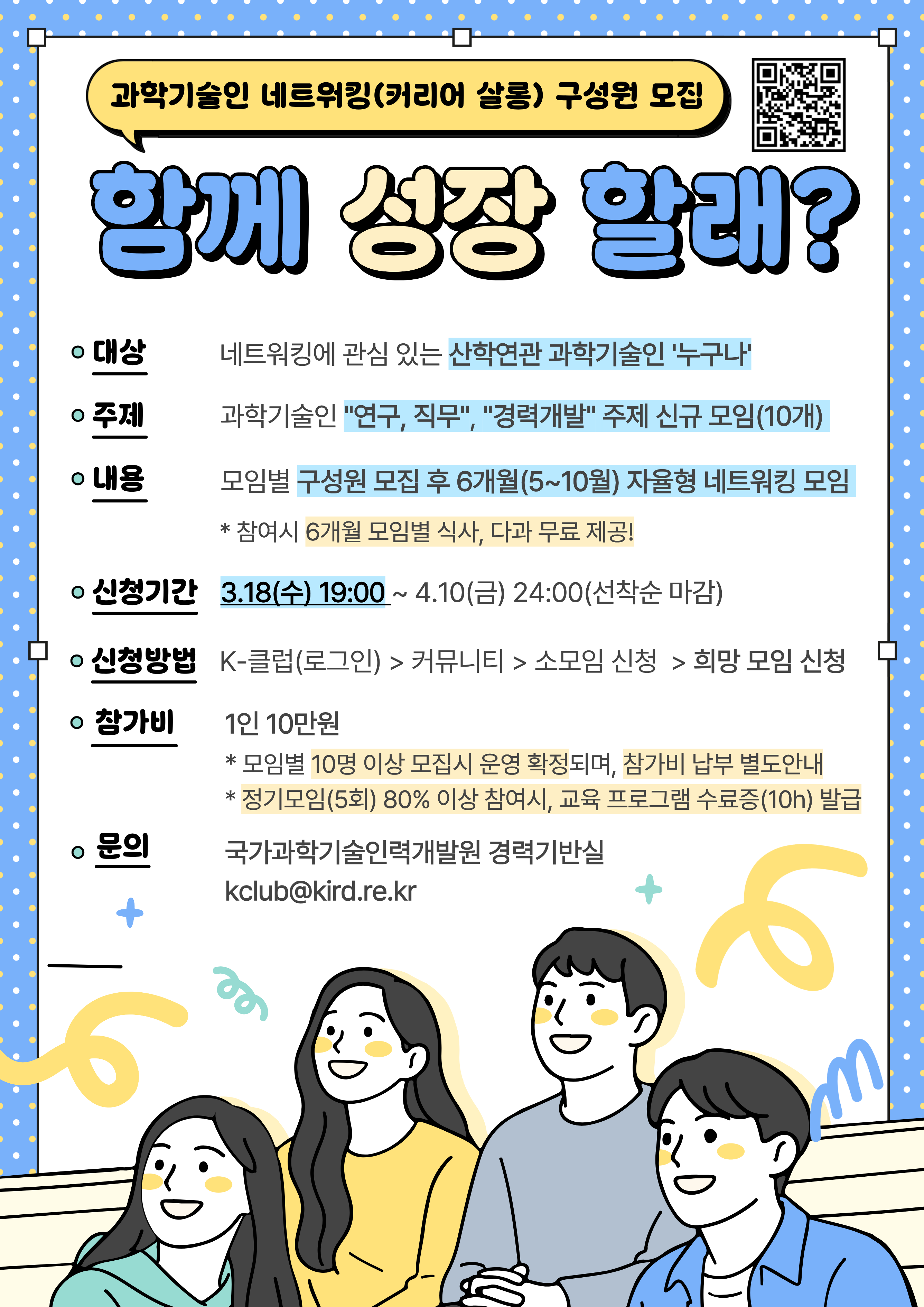 [국가과학기술인력개발원] KIRD 2026년 과학기술인 네트워킹(커리어 살롱) 참가자 모